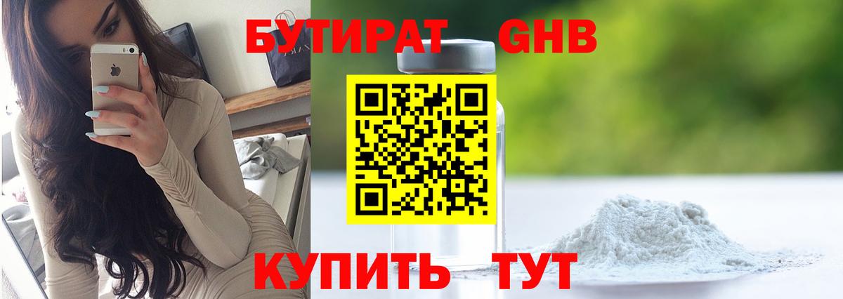 Бутират 1.4BDO Брянск