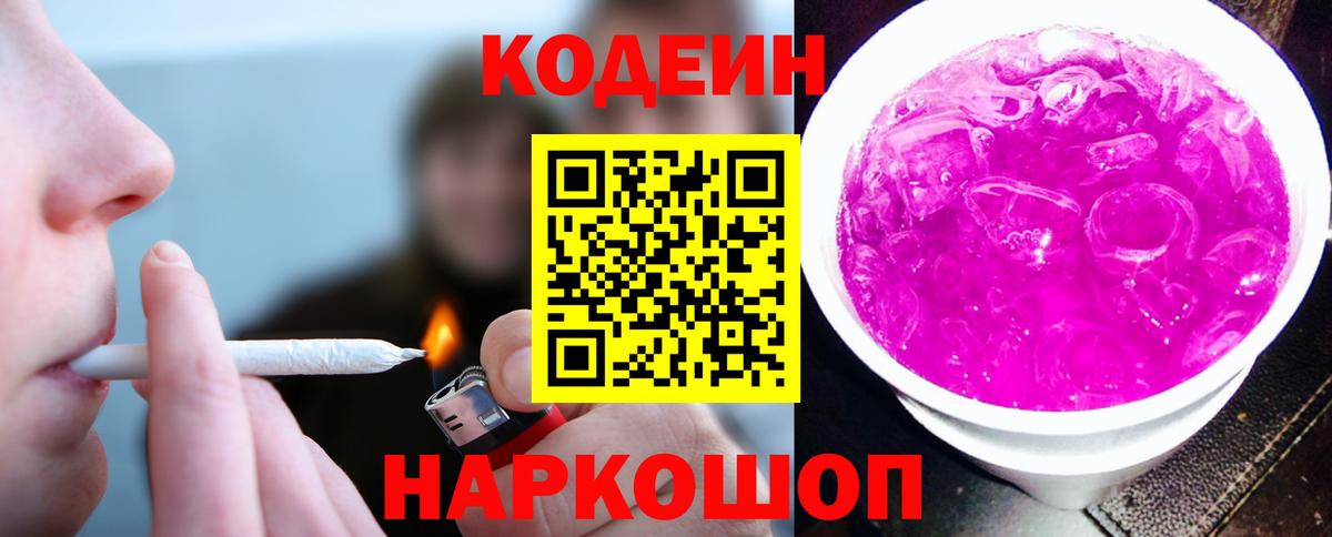 Брянск  Codein Purple Drank  Codein напиток Lean (лин)  Вход с VPN 
